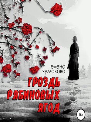 cover image of Гроздь рябиновых ягод